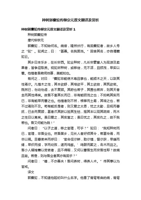 种树郭橐驼传柳宗元原文翻译及赏析