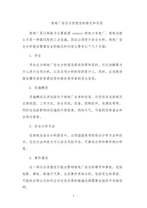 核电厂安全分析报告的格式和内容