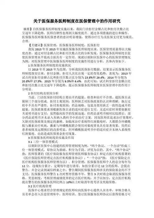 关于医保服务医师制度在医保管理中的作用研究