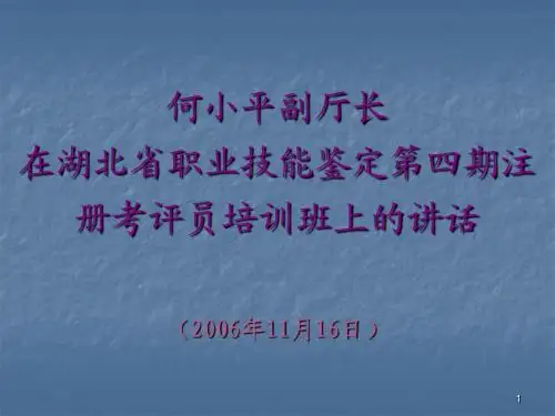 何小平副厅长在湖北省职业技能鉴定第四期注册考评员培训班上的讲话