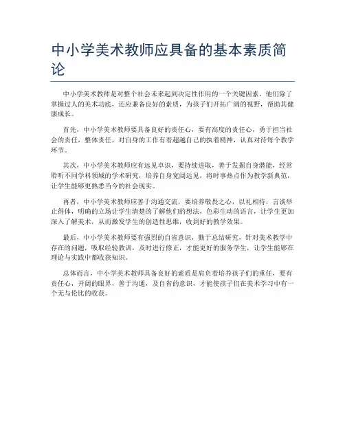 中小学美术教师应具备的基本素质简论