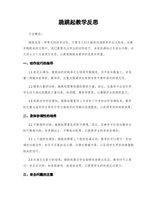 跪跳起教学反思