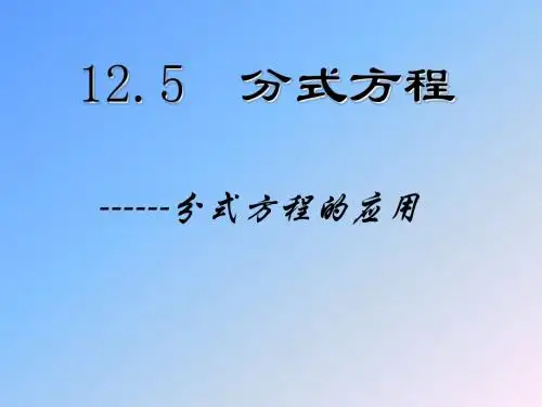 冀教版八年级数学上册《分式方程的应用》课件