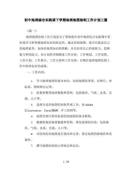 初中地理综合实践课下学期地理地图绘制工作计划三篇