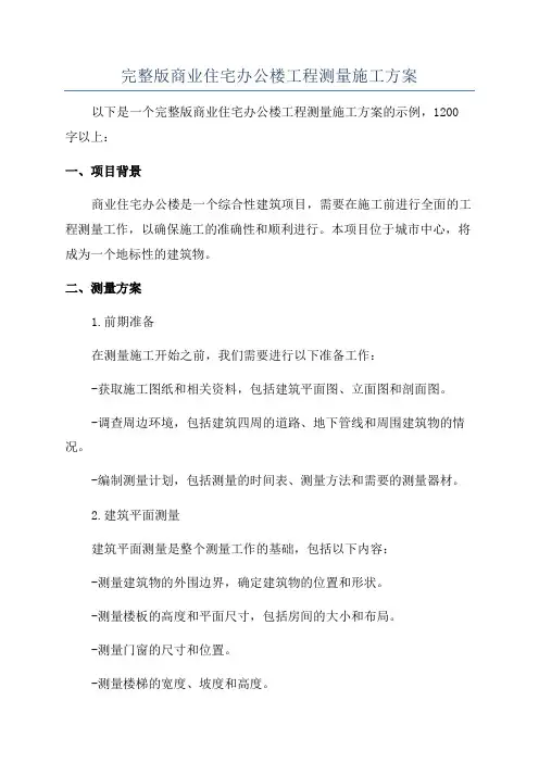 完整版商业住宅办公楼工程测量施工方案