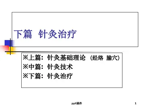 针灸治疗-总论  ppt课件