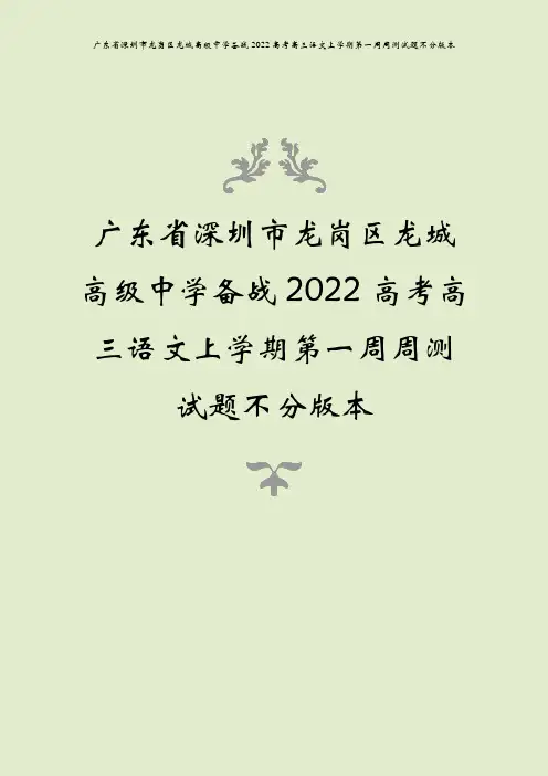 广东省深圳市龙岗区龙城高级中学备战2022高考高三语文上学期第一周周测试题不分版本