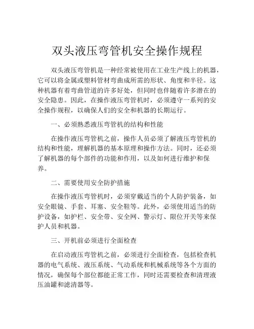 双头液压弯管机安全操作规程