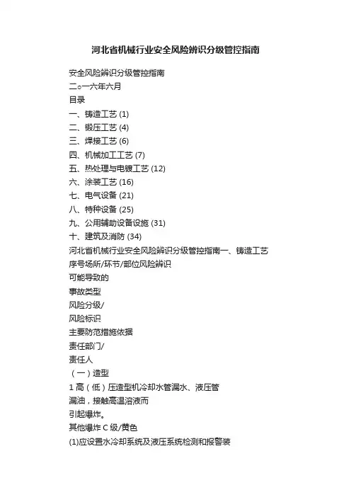 河北省机械行业安全风险辨识分级管控指南