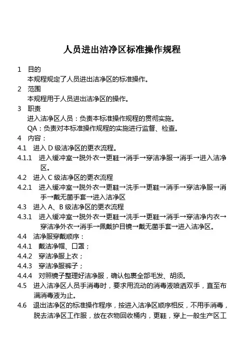 人员进出洁净区标准操作规程