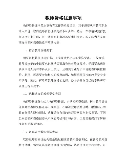 教师资格注意事项