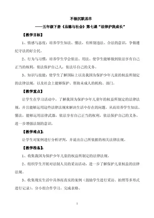 不做沉默羔羊-法制教育教案及课件