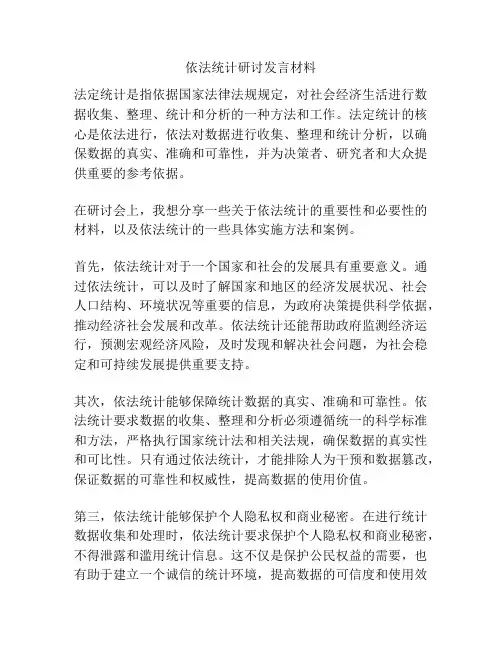 依法统计研讨发言材料
