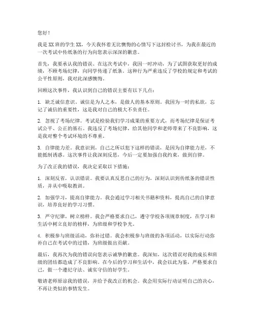 考试传纸条检讨书范文