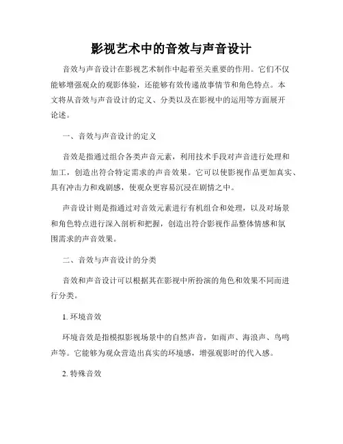 影视艺术中的音效与声音设计