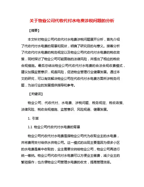 关于物业公司代收代付水电费涉税问题的分析