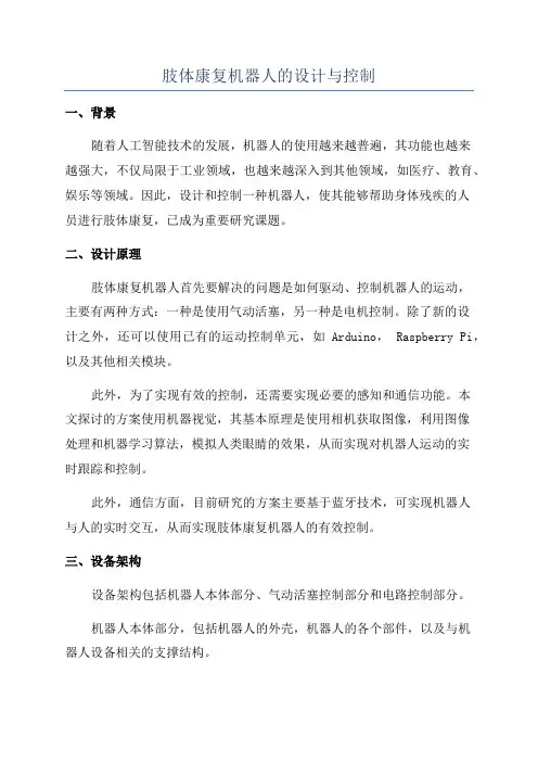 肢体康复机器人的设计与控制