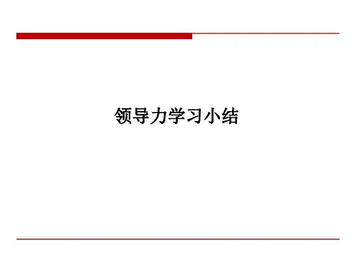 领导力模型-简介和案例(海尔-GE-腾讯-中集-IBM-东软)