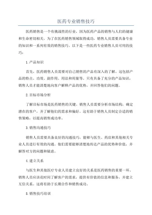 医药专业销售技巧