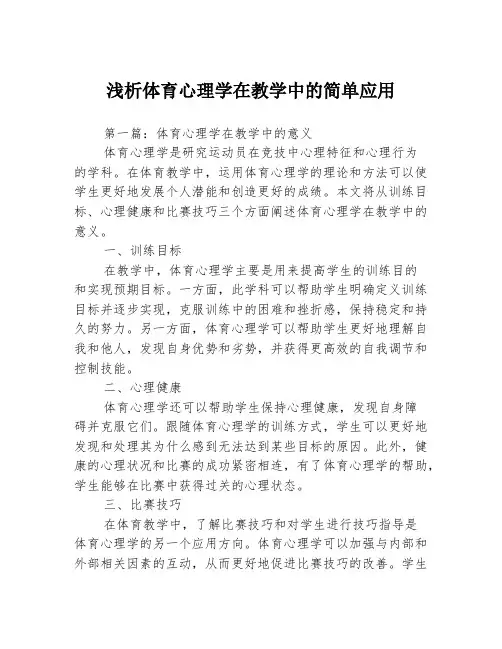 浅析体育心理学在教学中的简单应用3篇