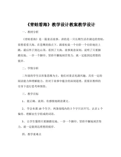 《青蛙看海》教学设计教案教学设计
