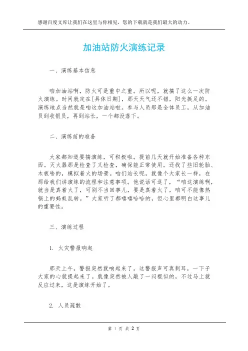 加油站防火演练记录