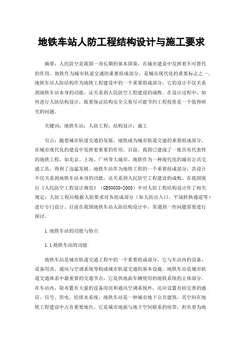 地铁车站人防工程结构设计与施工要求