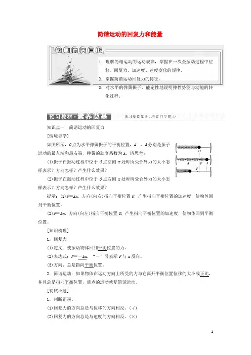 江苏专用_新教材高中物理第二章机械振动3简谐运动的回复力和能量学案新人教版选择性必修第一册