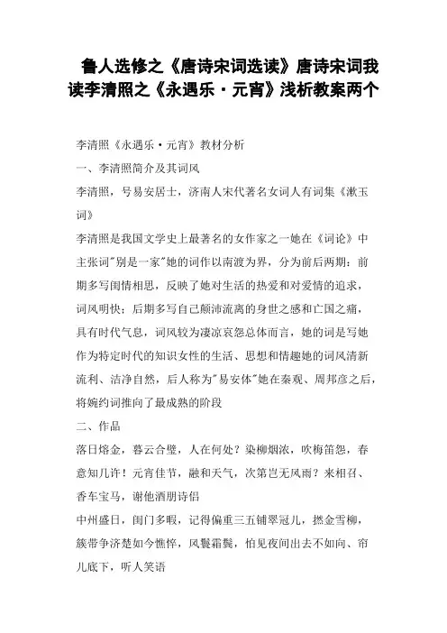 鲁人选修之《唐诗宋词选读》唐诗宋词我读李清照之《永遇乐·元宵》浅析教案两个