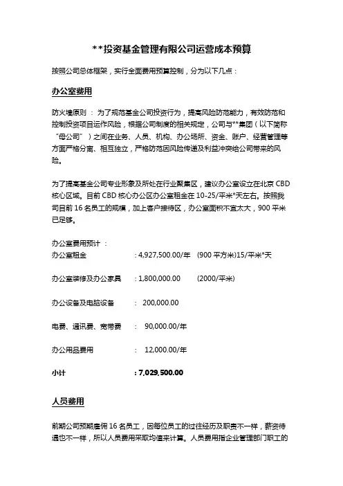 投资基金管理有限公司运营成本预算