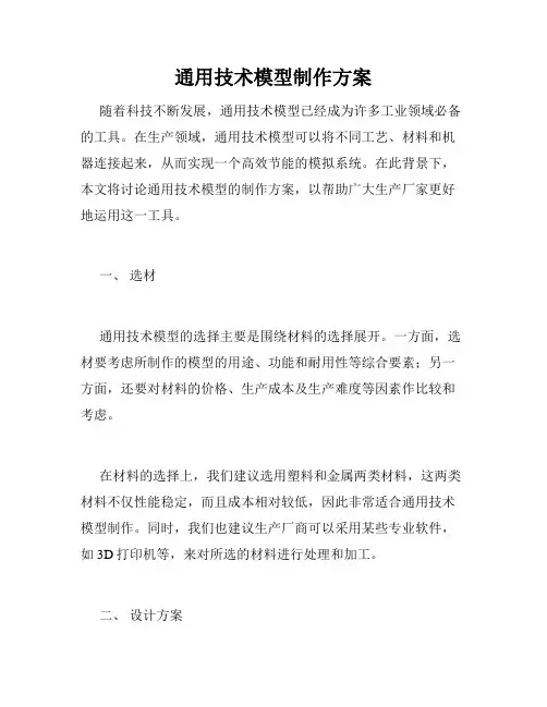 通用技术模型制作方案