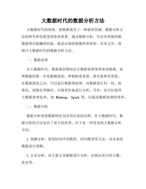 大数据时代的数据分析方法