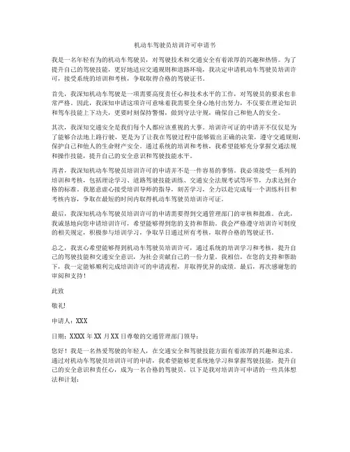 机动车驾驶员培训许可申请书