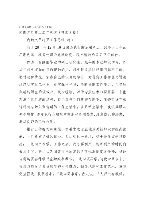 内勤文员转正工作总结(3篇)