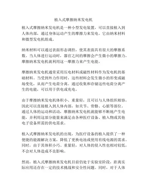 植入式摩擦纳米发电机