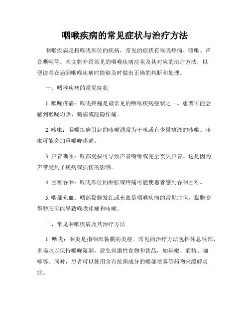咽喉疾病的常见症状与治疗方法