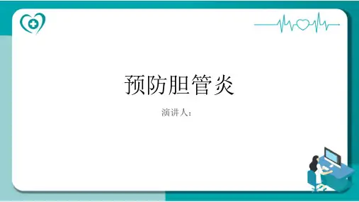 预防胆管炎PPT