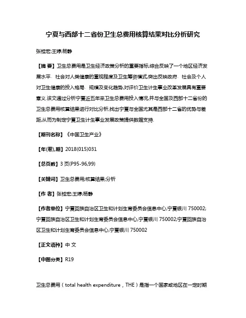 宁夏与西部十二省份卫生总费用核算结果对比分析研究