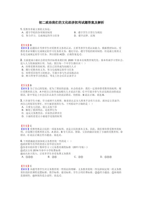 初二政治我们的文化经济权利试题答案及解析
