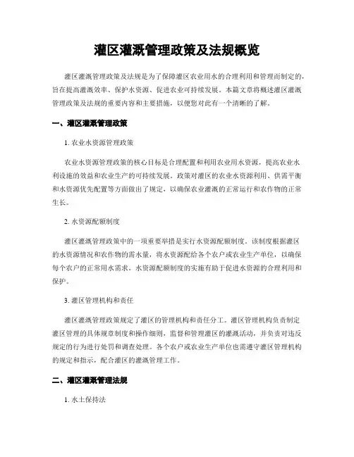 灌区灌溉管理政策及法规概览
