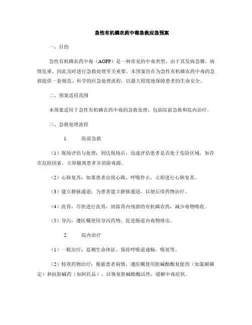 急性有机磷农药中毒急救应急预案
