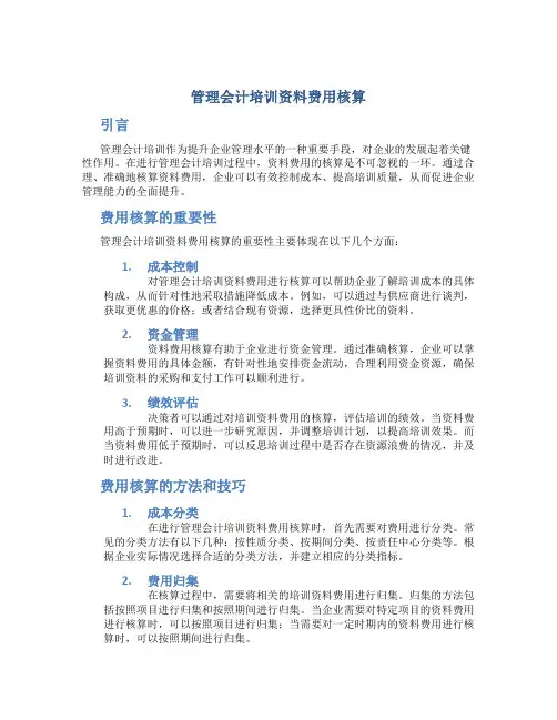 管理会计培训资料费用核算