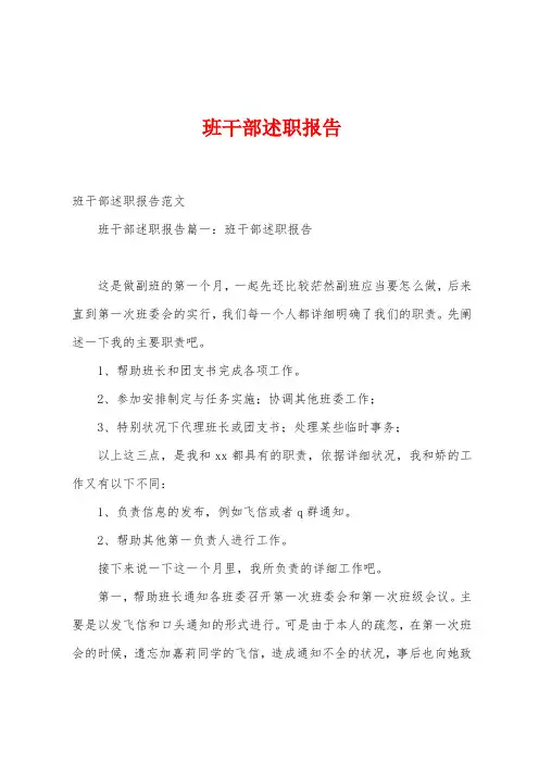 班干部述职报告
