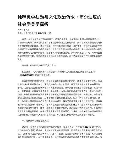 纯粹美学祛魅与文化政治诉求：布尔迪厄的社会学美学探析 