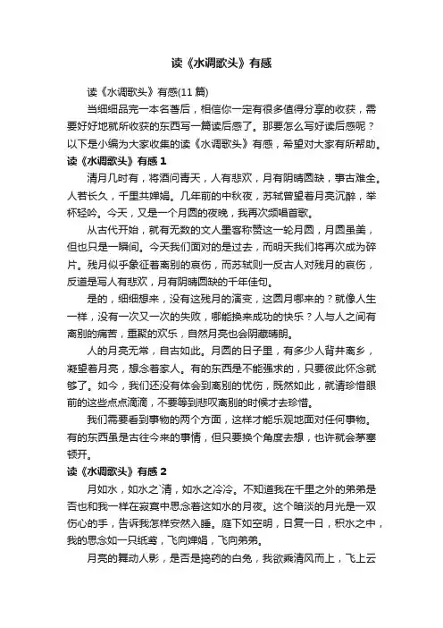 读《水调歌头》有感（11篇）