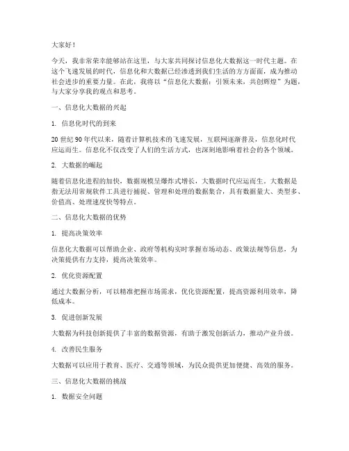 信息化大数据演讲稿范文
