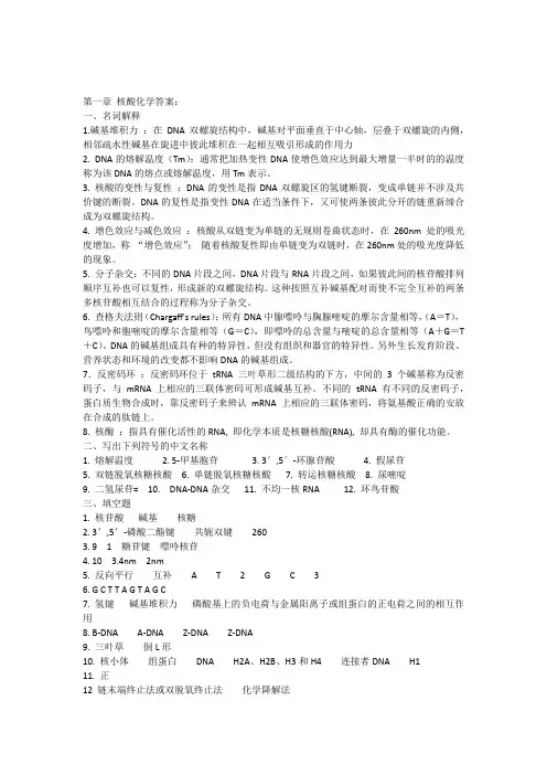 (完整版)基础生物化学习题答案