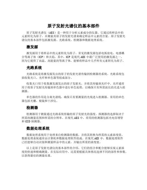 原子发射光谱仪的基本部件