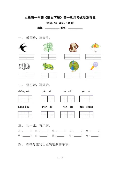 人教版一年级《语文下册》第一次月考试卷及答案