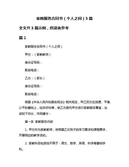 家教服务合同书(个人之间)3篇